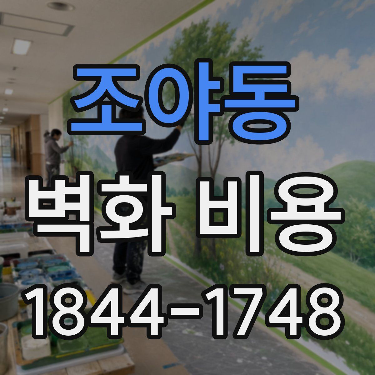 조야동 벽화 비용