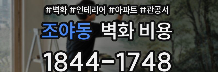 조야동 벽화 비용