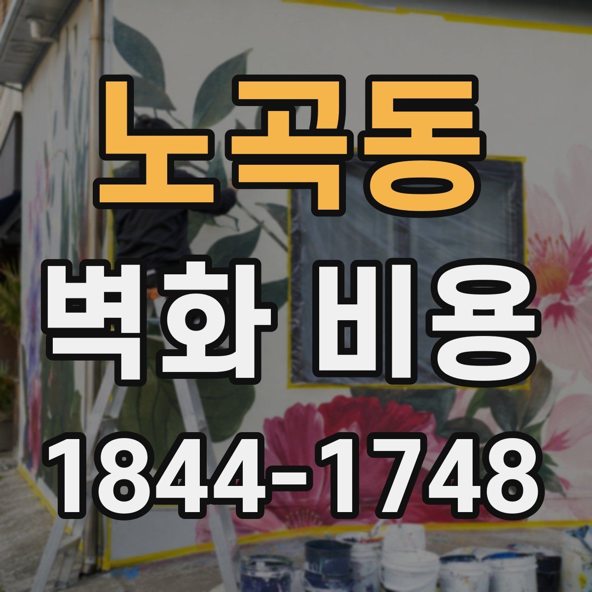 노곡동 벽화 비용