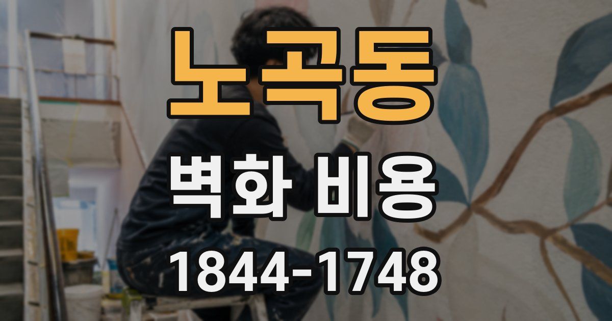 노곡동 벽화 비용
