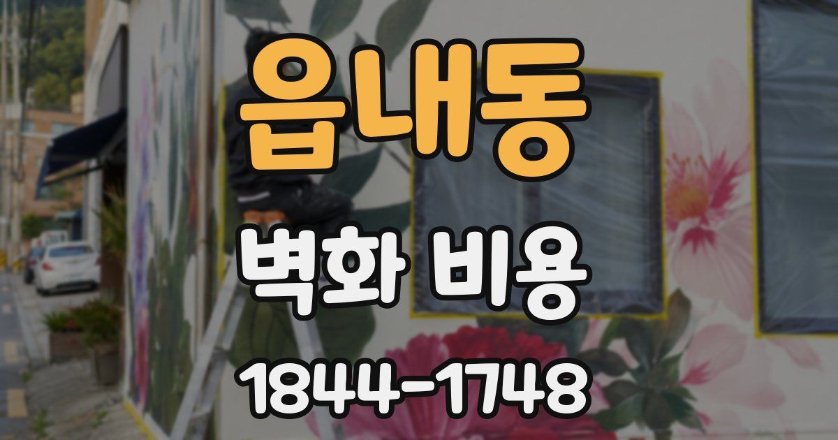 읍내동 벽화 비용