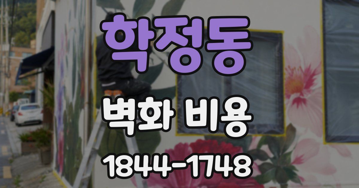 학정동 벽화 비용