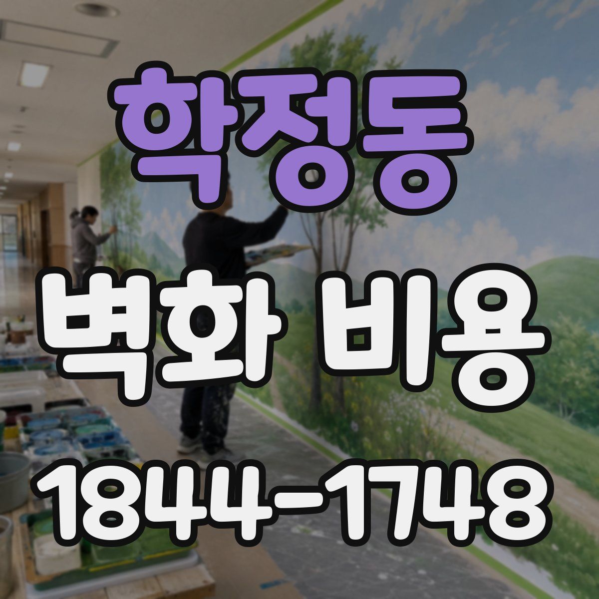 학정동 벽화 비용