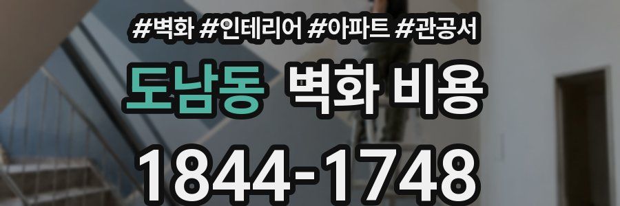 도남동 벽화 비용