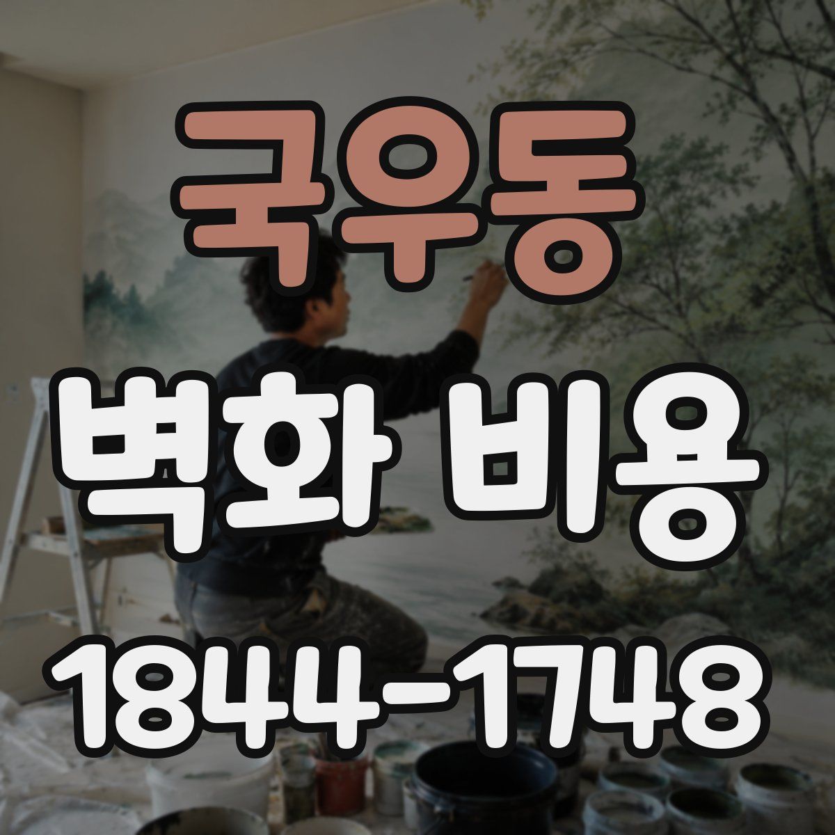 국우동 벽화 비용