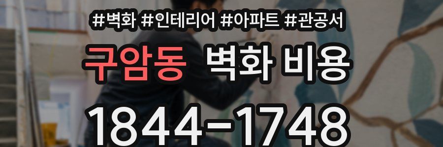 구암동 벽화 비용