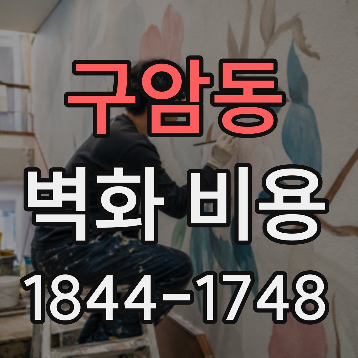 구암동 벽화 비용