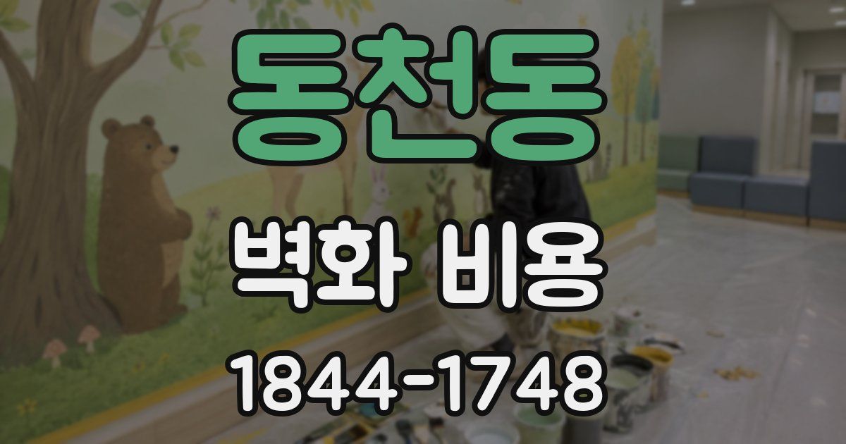 동천동 벽화 비용