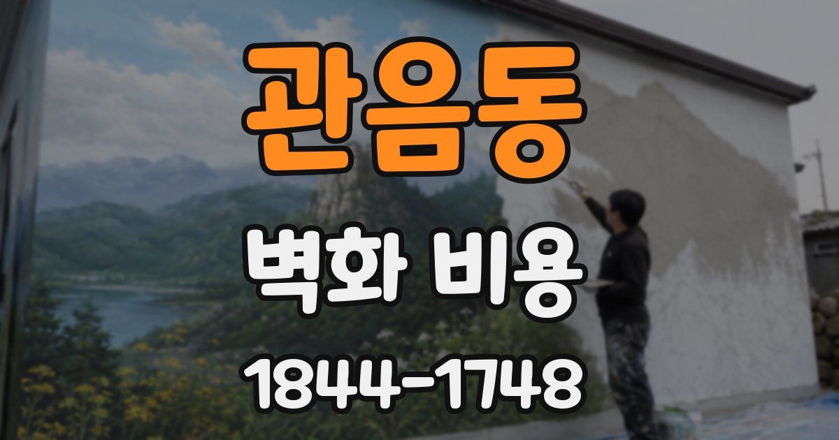 관음동 벽화 비용