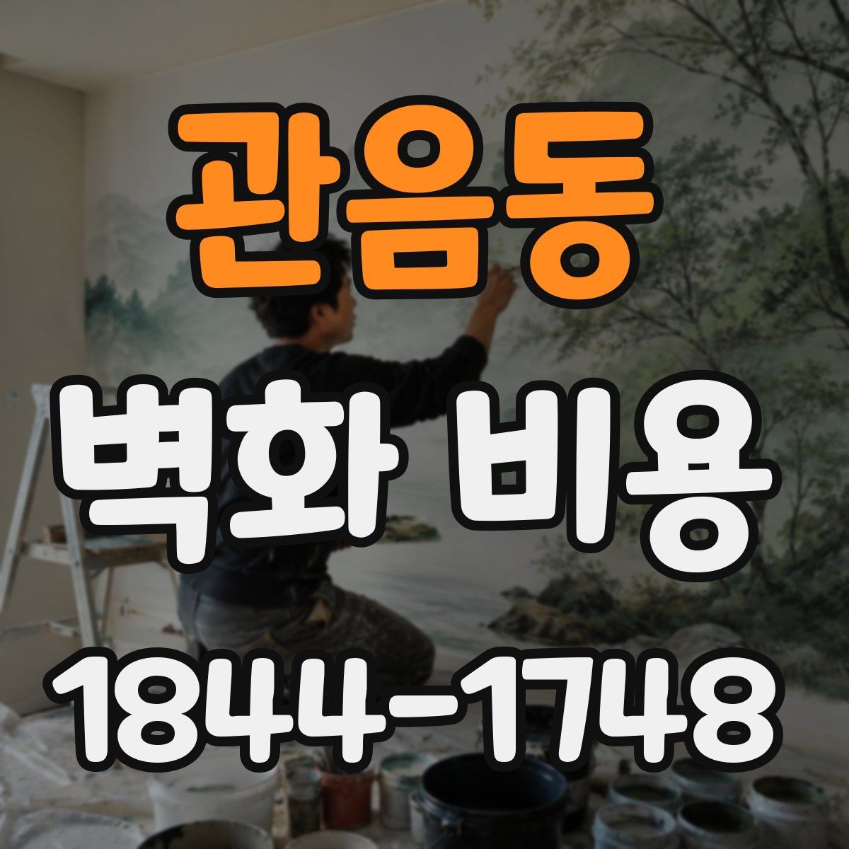 관음동 벽화 비용