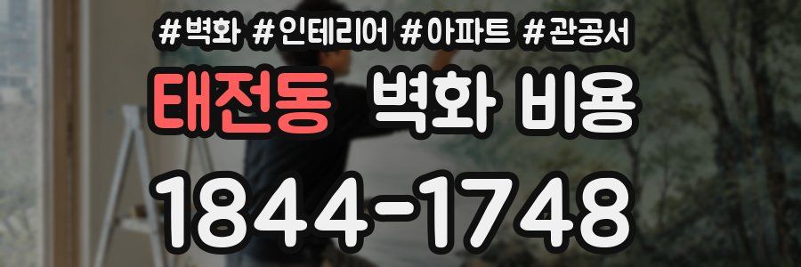 태전동 벽화 비용
