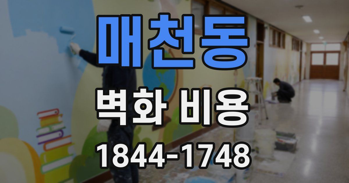 매천동 벽화 비용