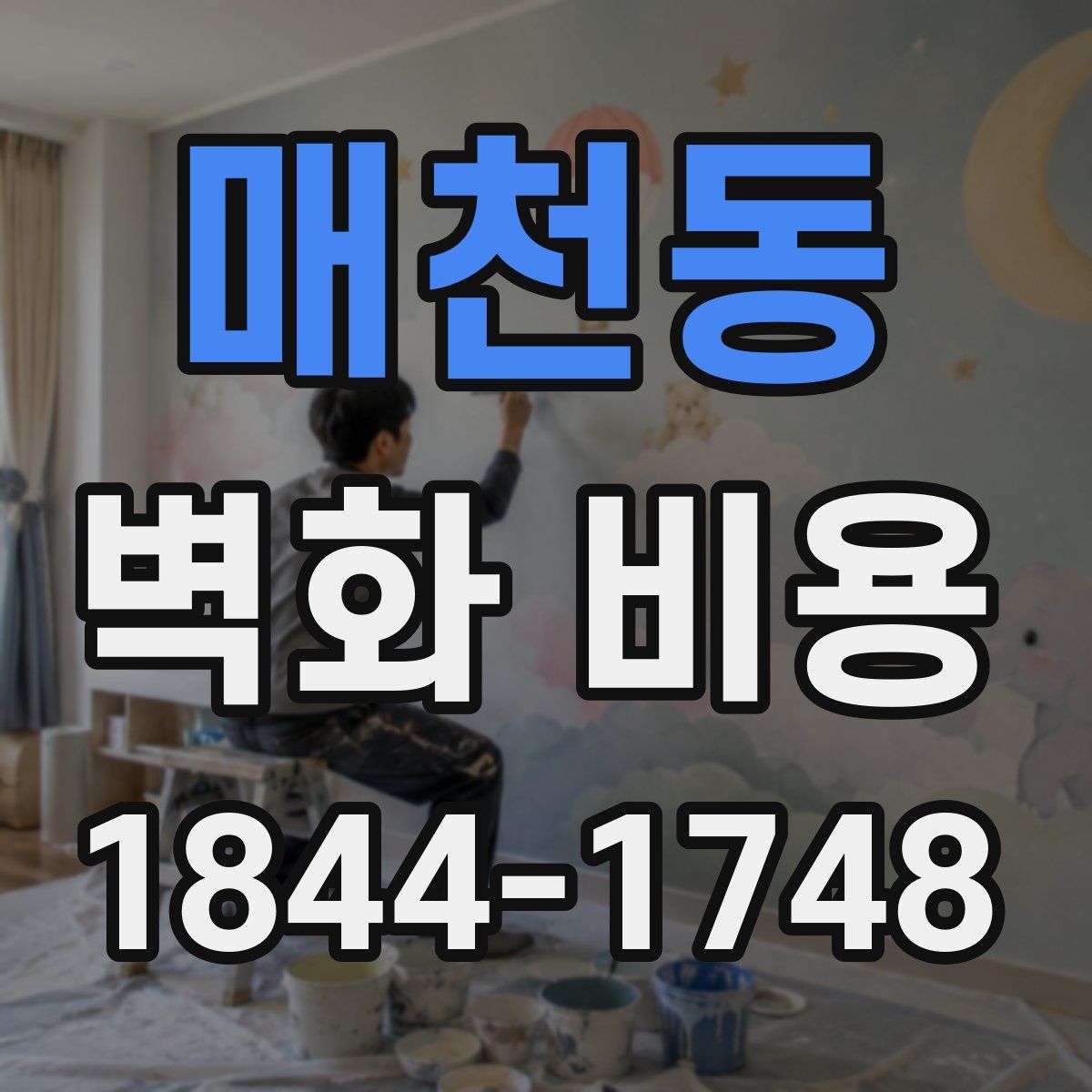 매천동 벽화 비용