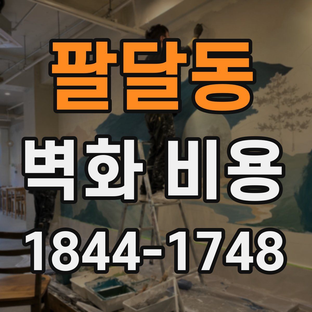 팔달동 벽화 비용