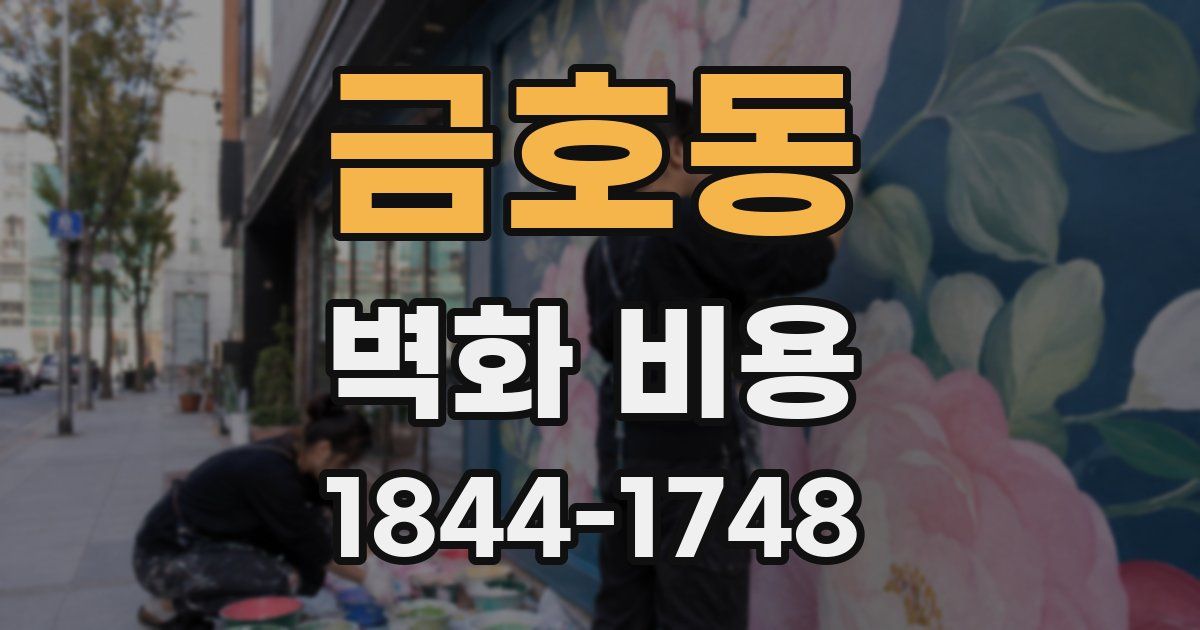 금호동 벽화 비용