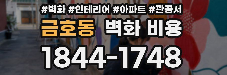 금호동 벽화 비용