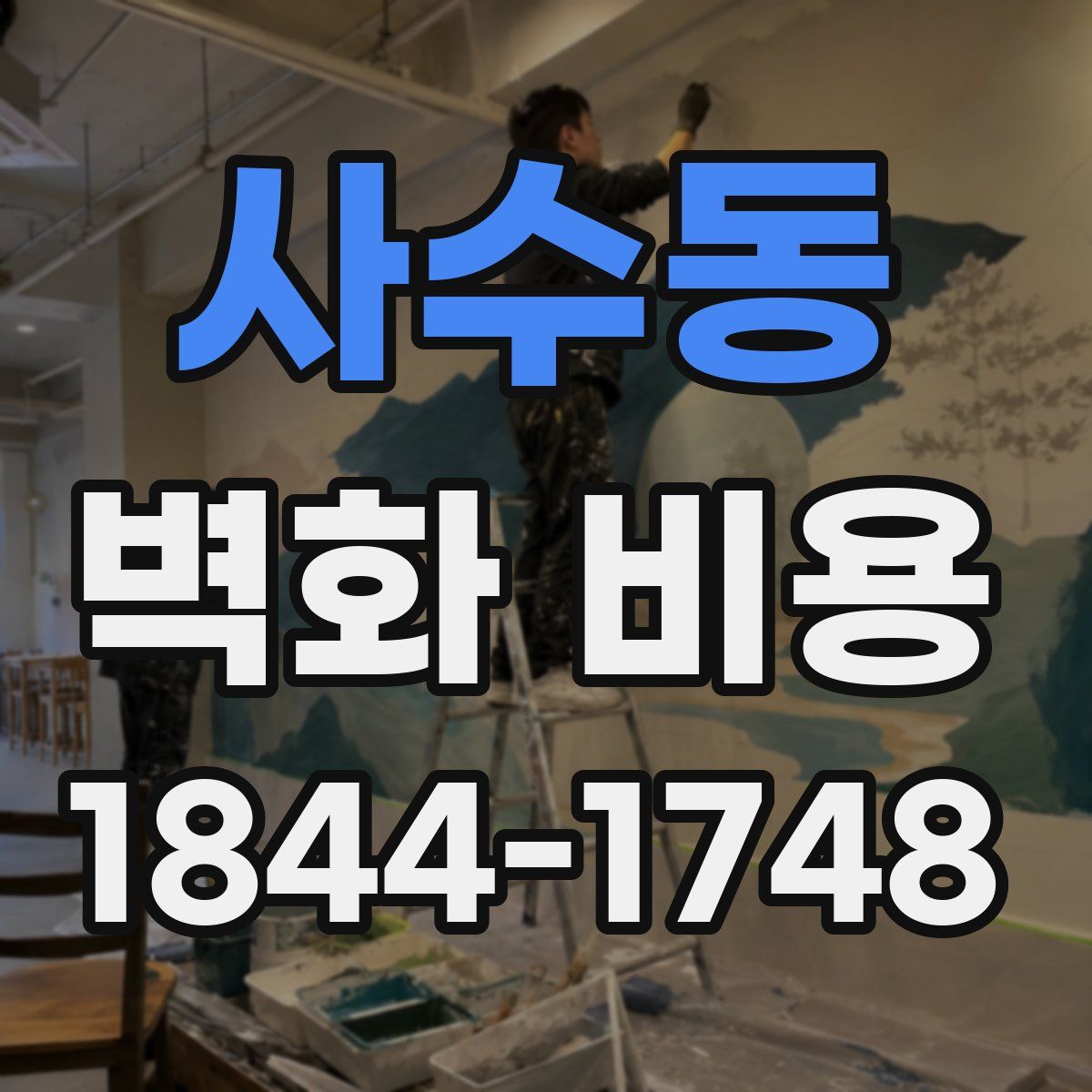 사수동 벽화 비용