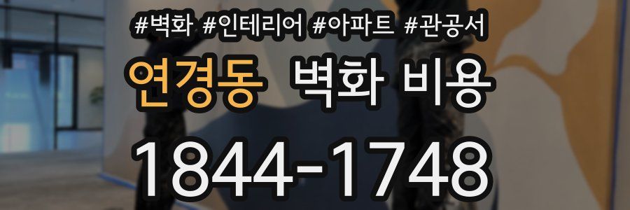 연경동 벽화 비용