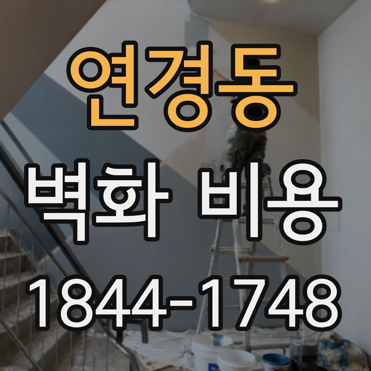 연경동 벽화 비용