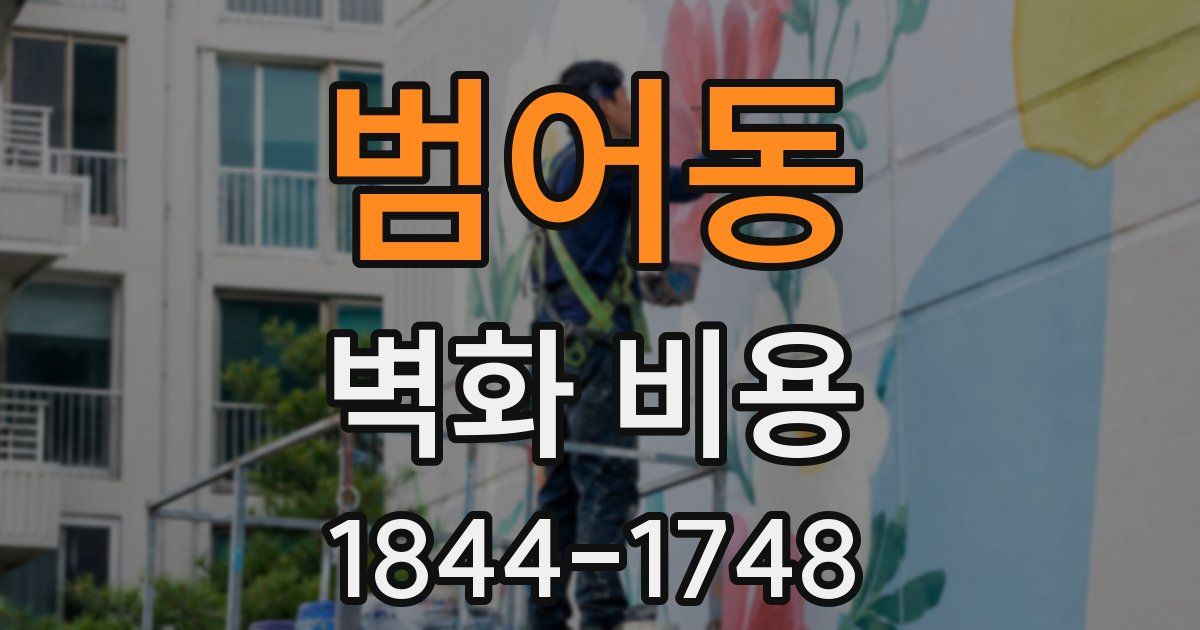 범어동 벽화 비용