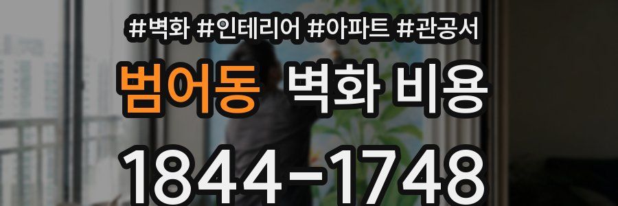 범어동 벽화 비용