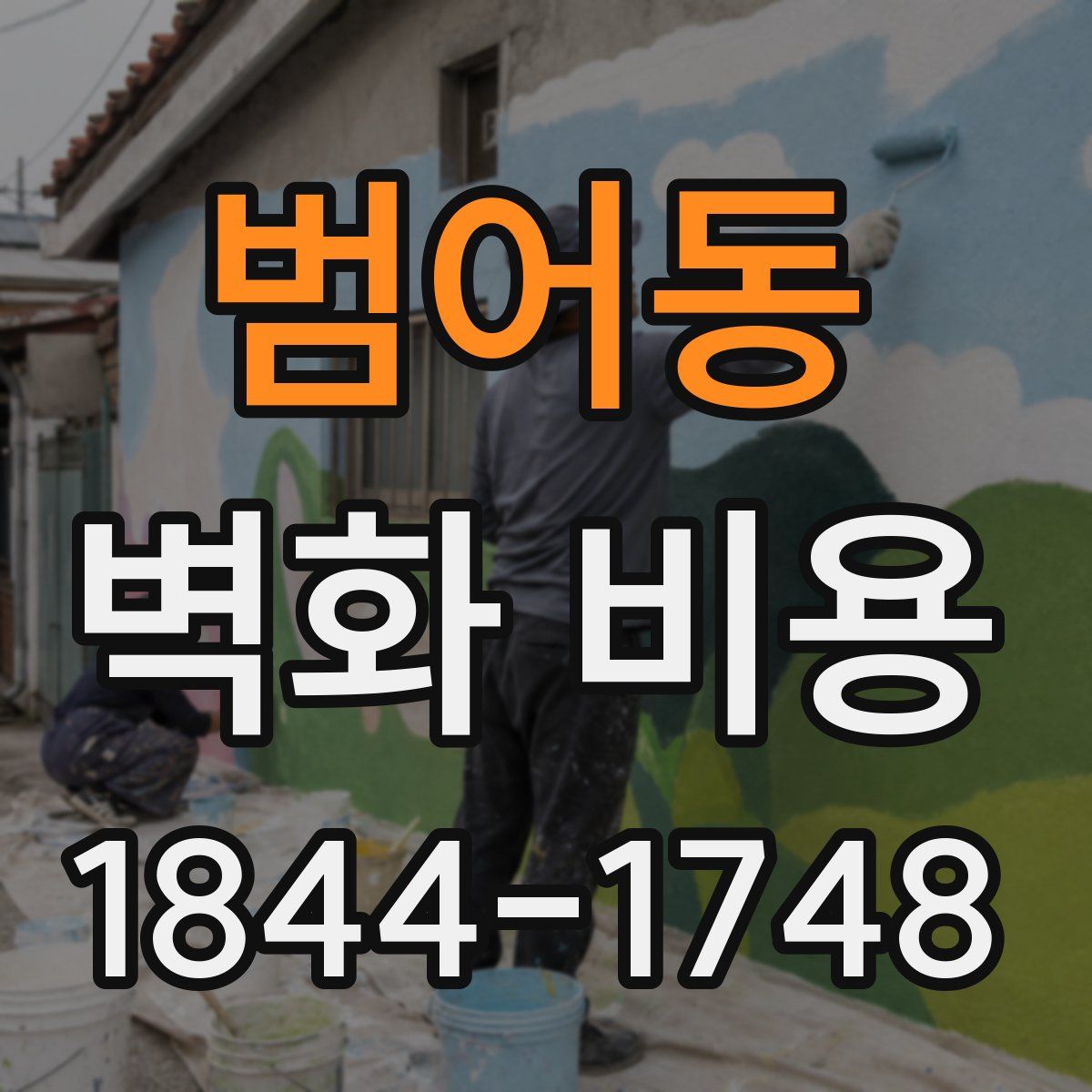 범어동 벽화 비용