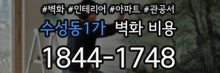 수성동1가 벽화 비용