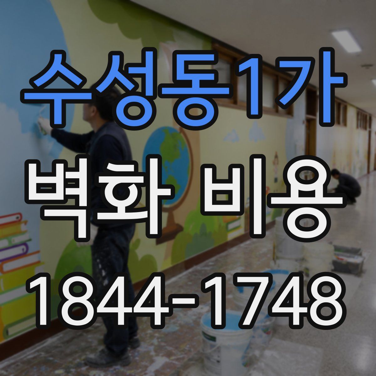 수성동1가 벽화 비용