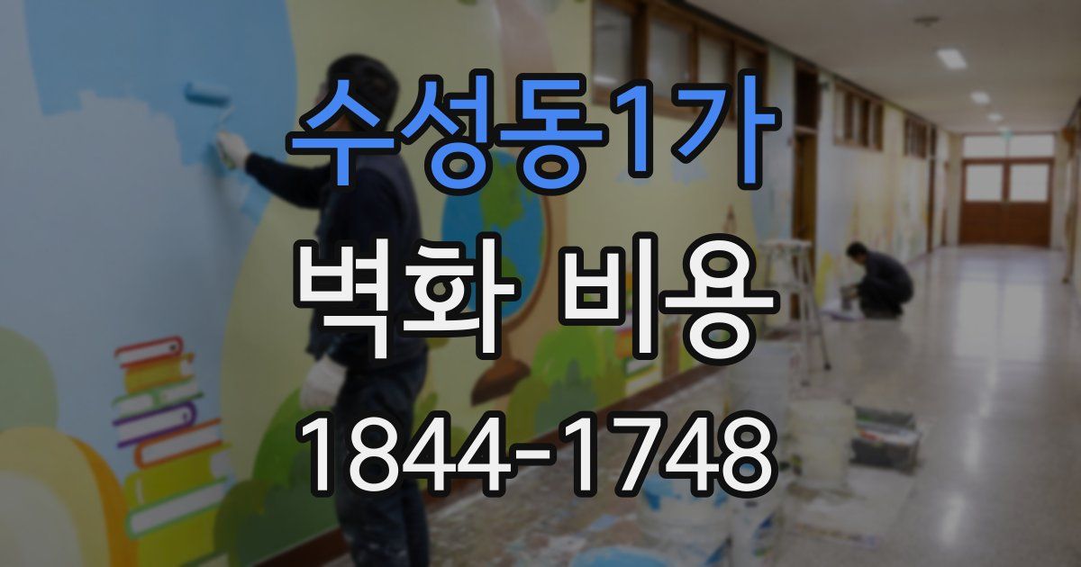 수성동1가 벽화 비용