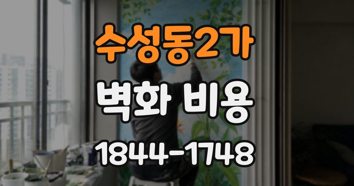 수성동2가 벽화 비용