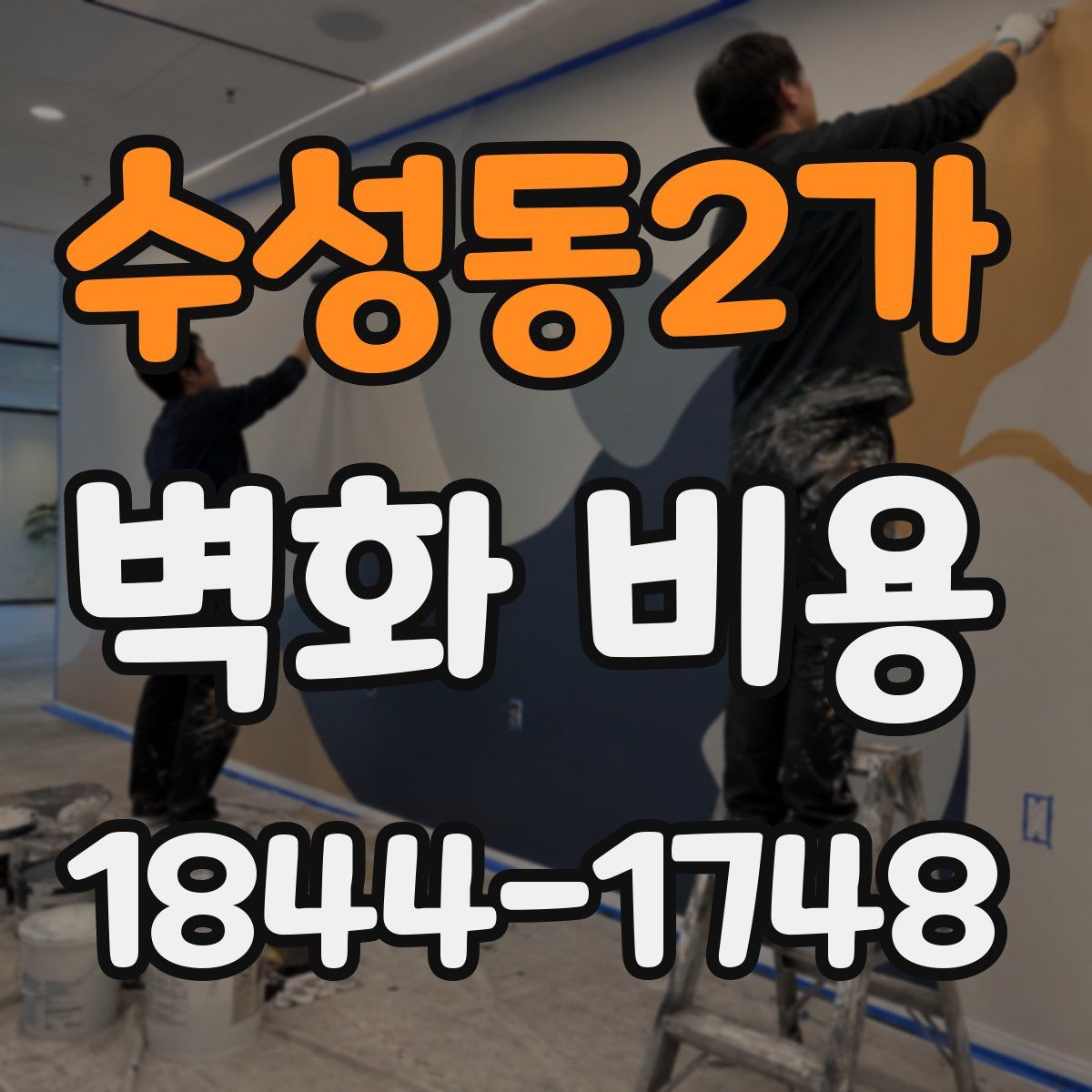 수성동2가 벽화 비용
