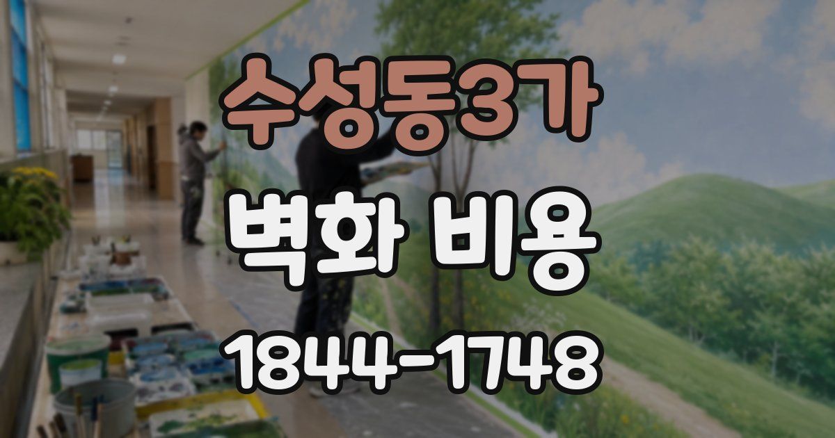 수성동3가 벽화 비용