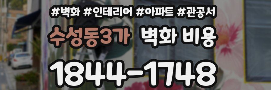 수성동3가 벽화 비용