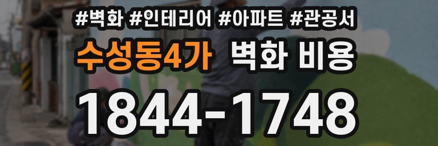 수성동4가 벽화 비용
