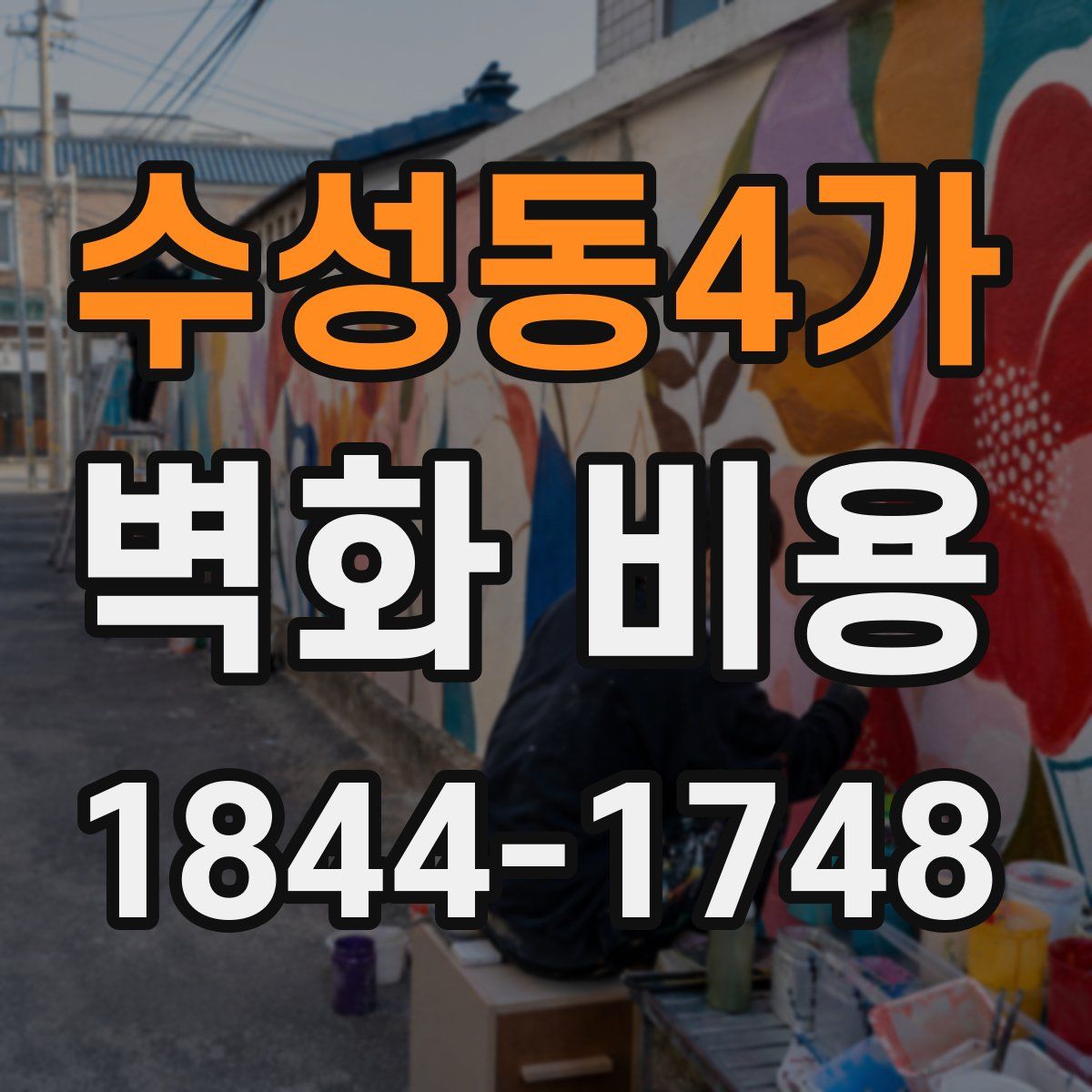 수성동4가 벽화 비용