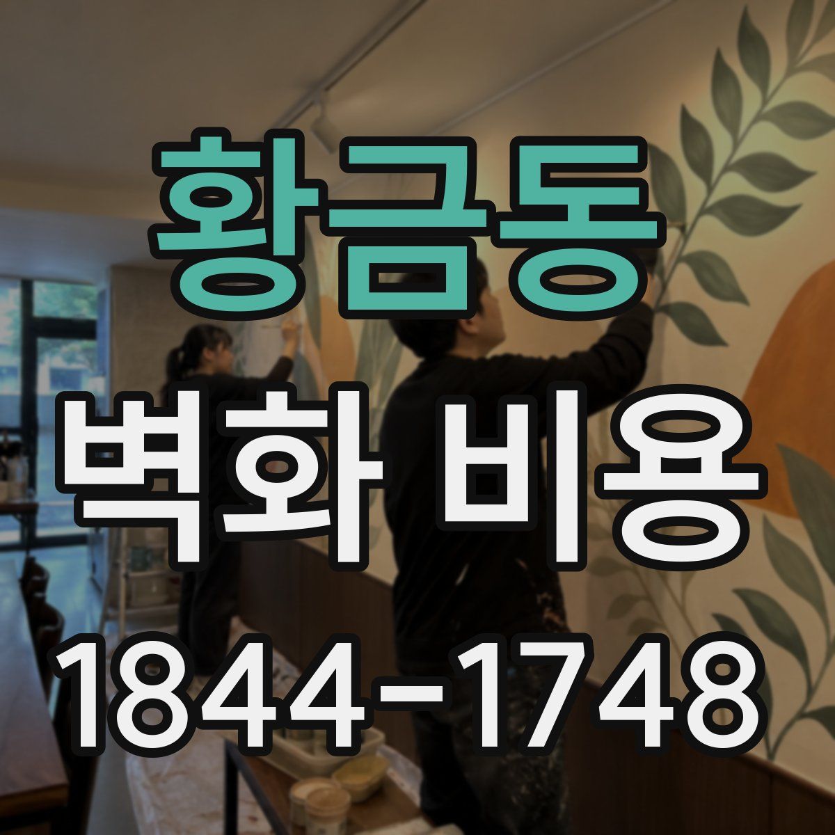 황금동 벽화 비용