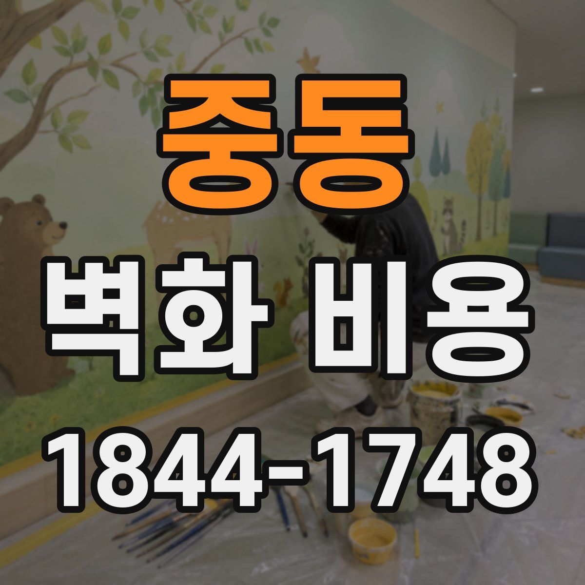 중동 벽화 비용