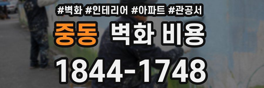 중동 벽화 비용