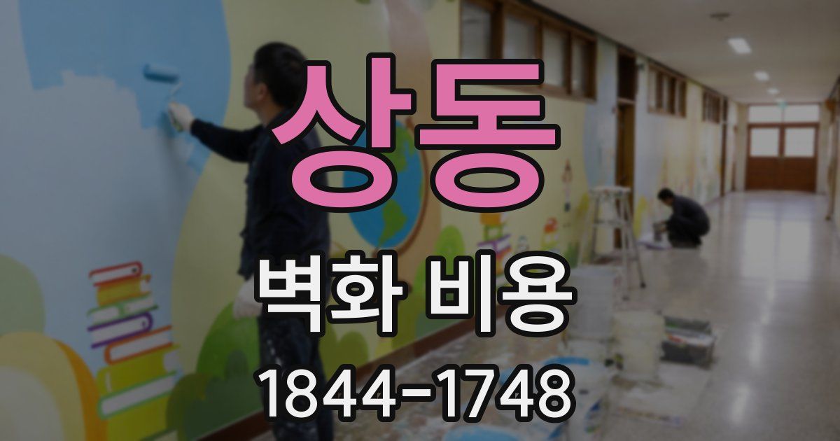 상동 벽화 비용