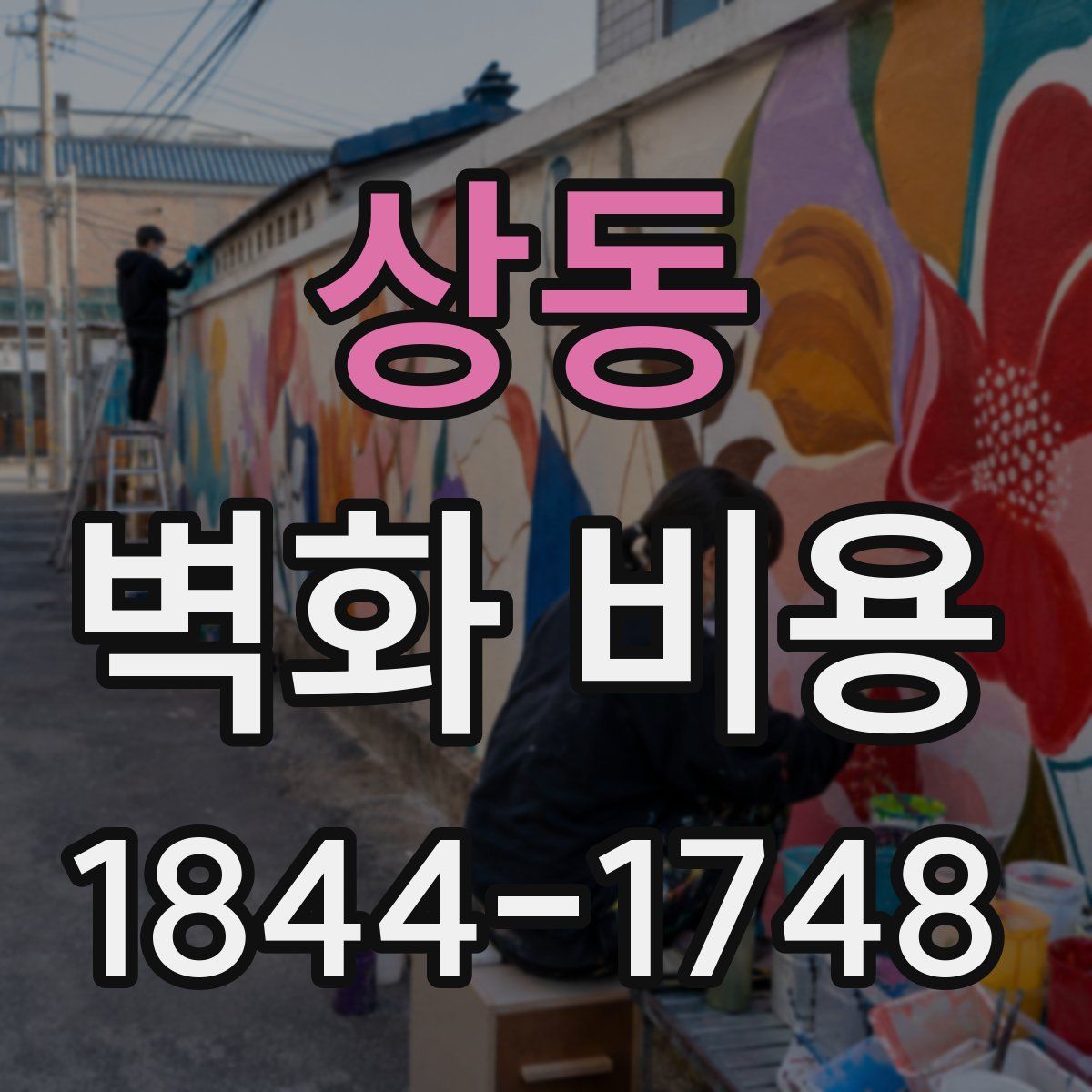 상동 벽화 비용