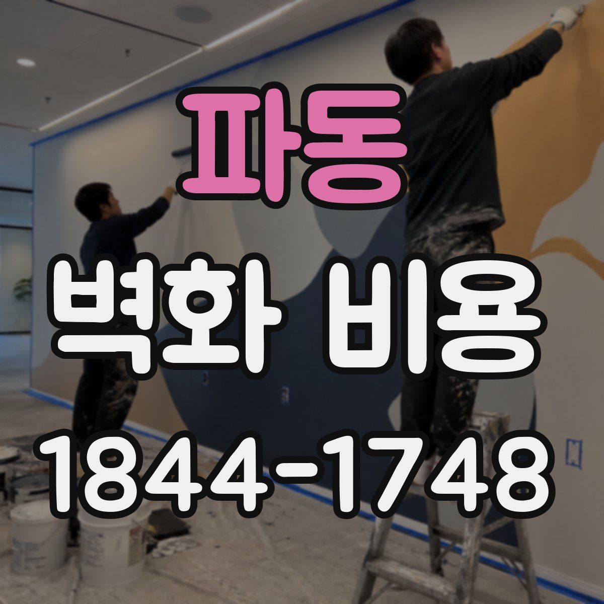 파동 벽화 비용