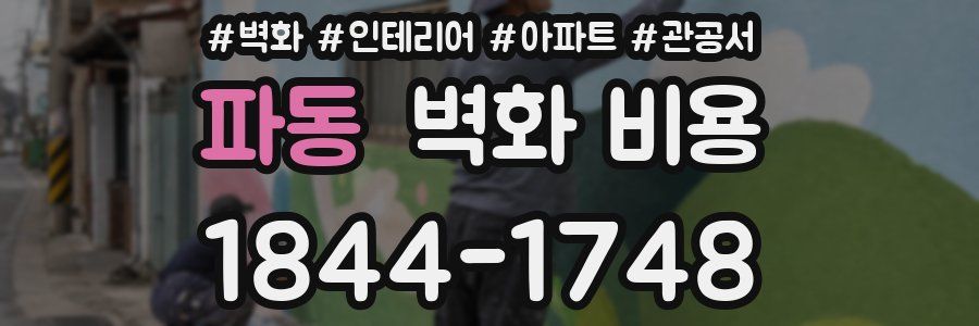 파동 벽화 비용