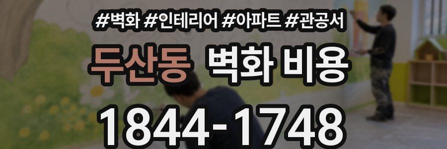 두산동 벽화 비용