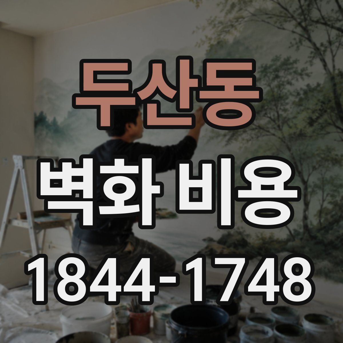 두산동 벽화 비용