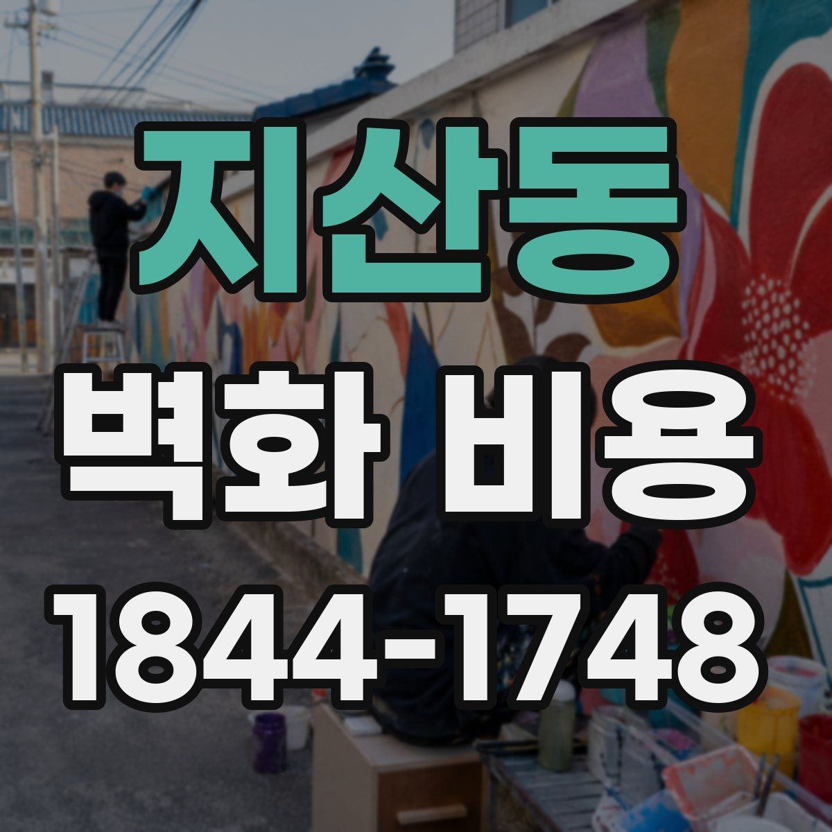 지산동 벽화 비용