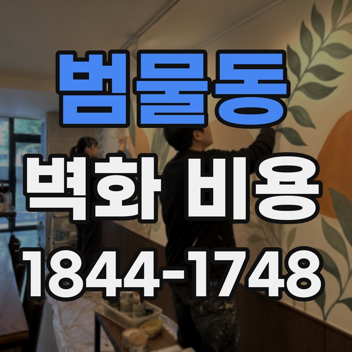범물동 벽화 비용