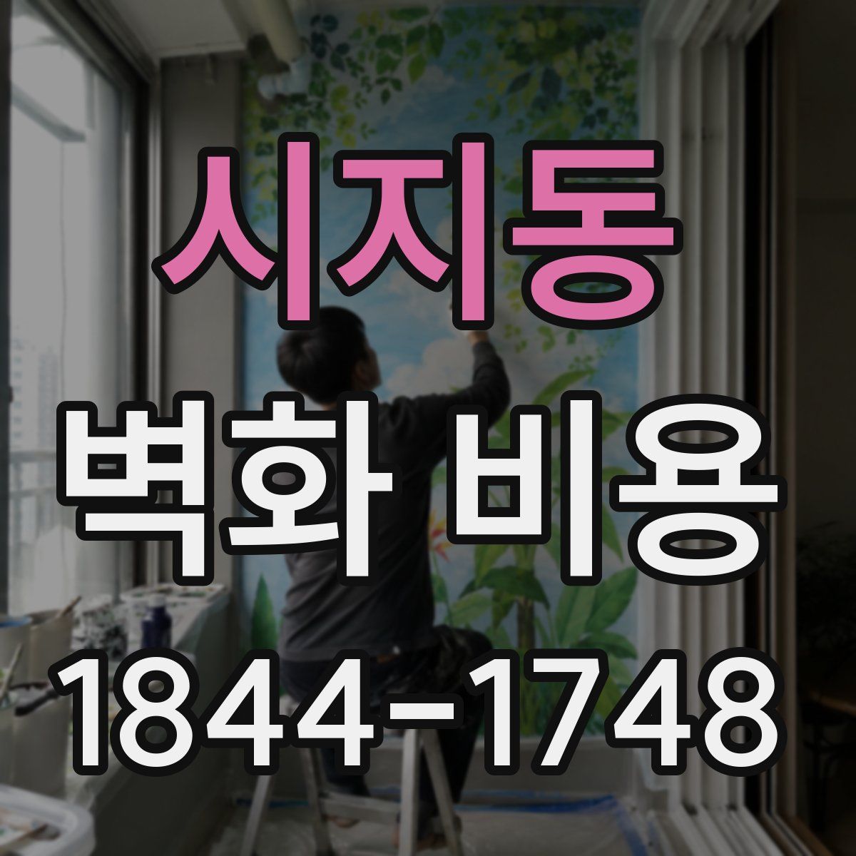 시지동 벽화 비용