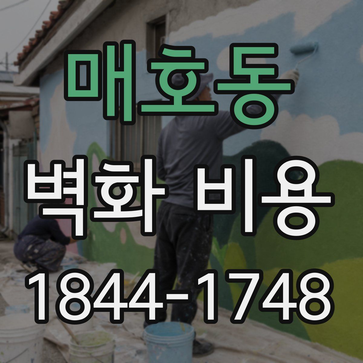 매호동 벽화 비용