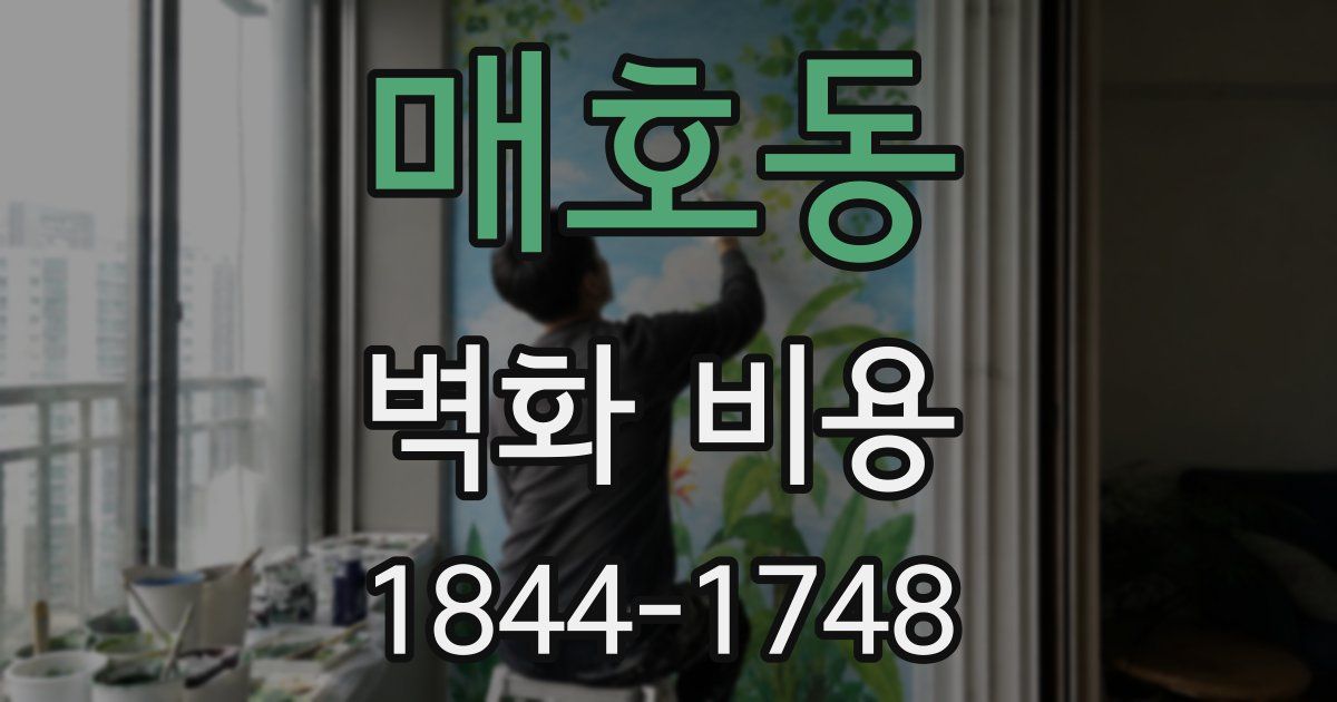 매호동 벽화 비용