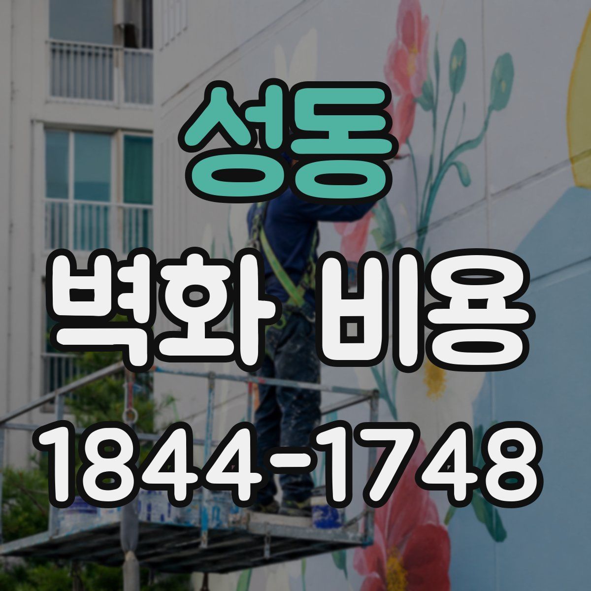 성동 벽화 비용